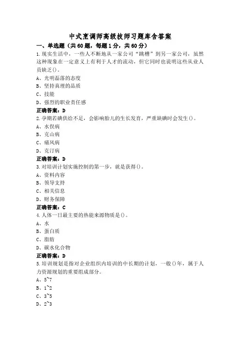 中式烹调师高级技师习题库含答案
