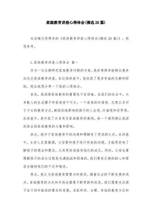 家庭教育讲座心得体会(摘选20篇)