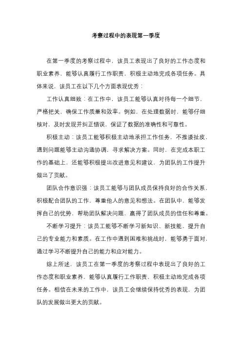 考察过程中的表现第一季度