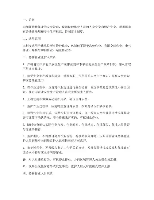 特种作业监护工作制度范本