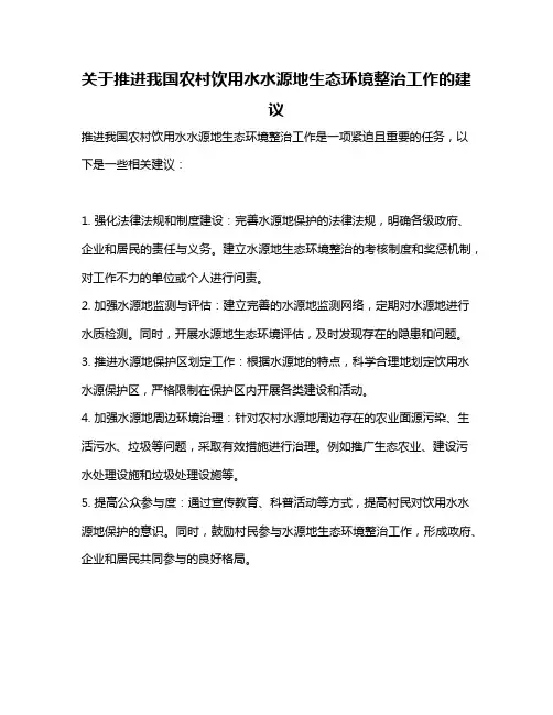 关于推进我国农村饮用水水源地生态环境整治工作的建议