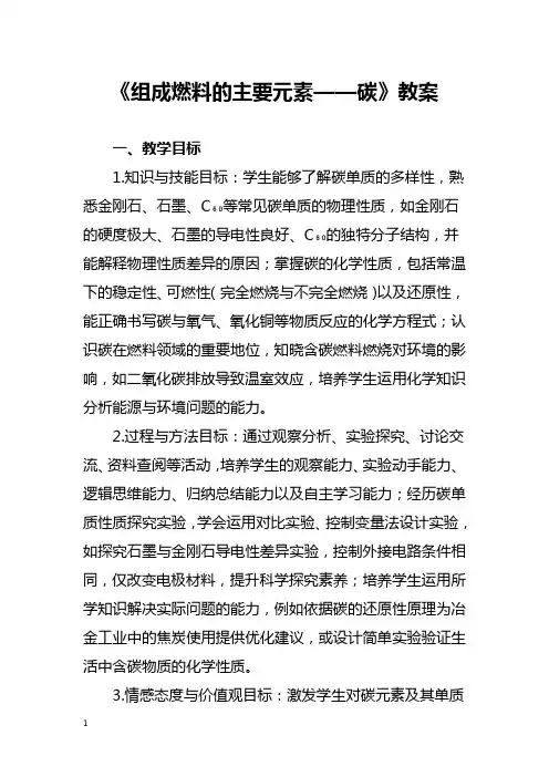 《组成燃料的主要元素——碳》教案