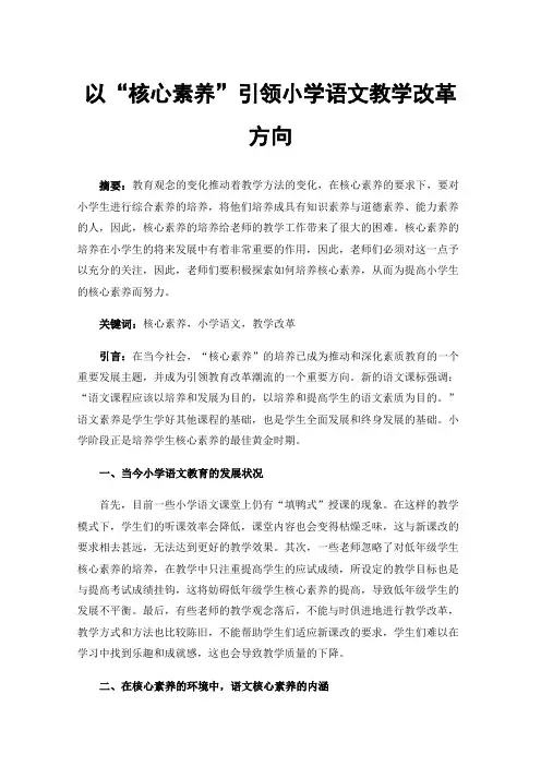 以“核心素养”引领小学语文教学改革方向