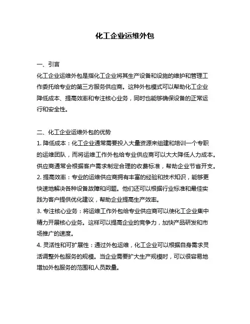 化工企业运维外包