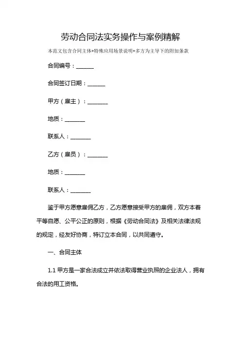 劳动合同法实务操作与案例精解及多场景使用说明