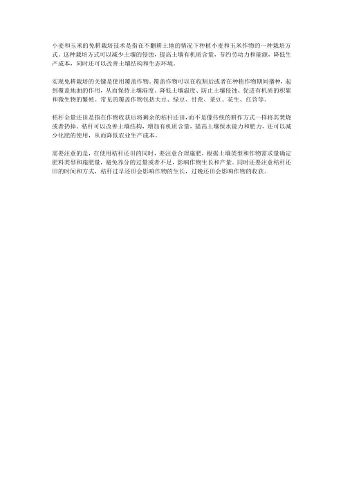 小麦、玉米免耕及秸秆全量还田栽培技术