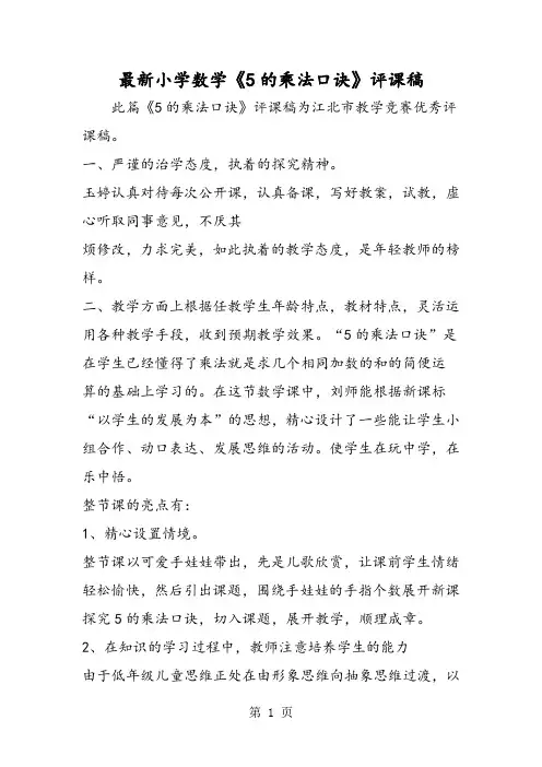 最新小学数学《5的乘法口诀》评课稿-最新教学文档