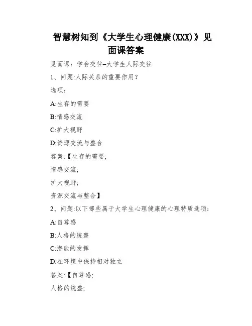 智慧树知到《大学生心理健康(XXX)》见面课答案