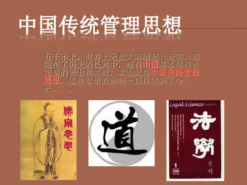 中国传统管理思想精品PPT课件
