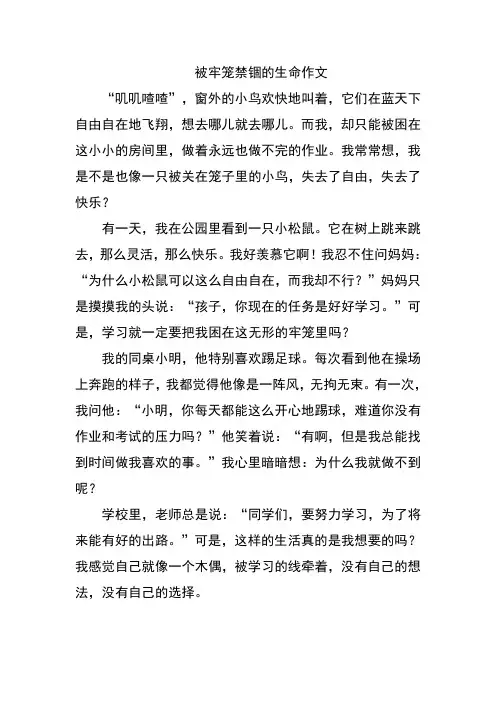 被牢笼禁锢的生命作文