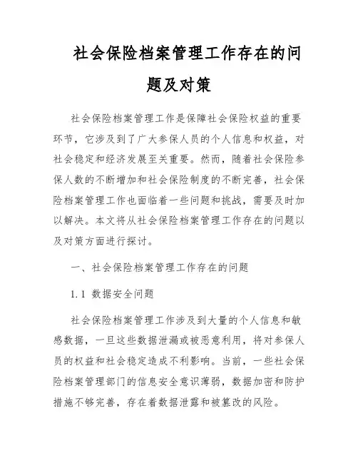 社会保险档案管理工作存在的问题及对策