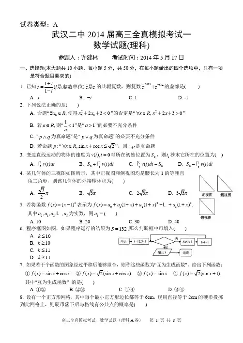 武汉二中2014届高三模拟考试数学理科A卷含答案