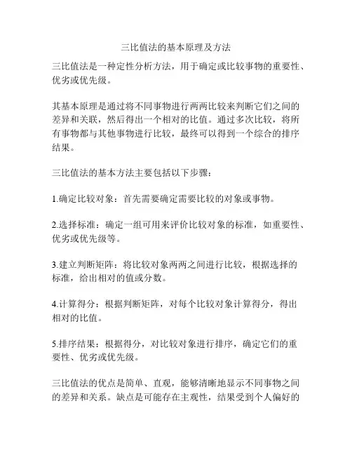 三比值法的基本原理及方法