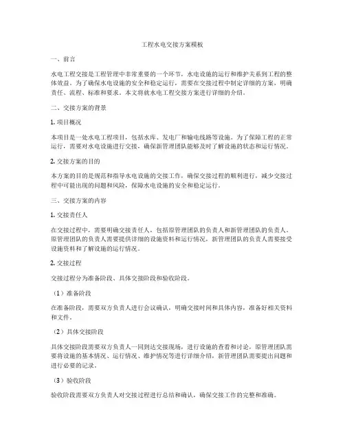 工程水电交接方案模板