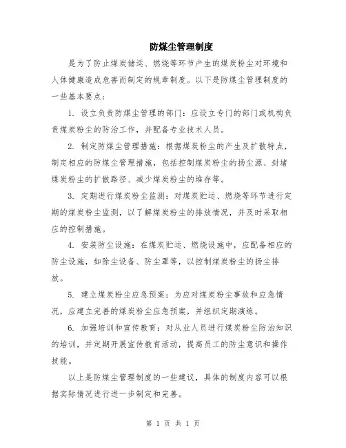 防煤尘管理制度