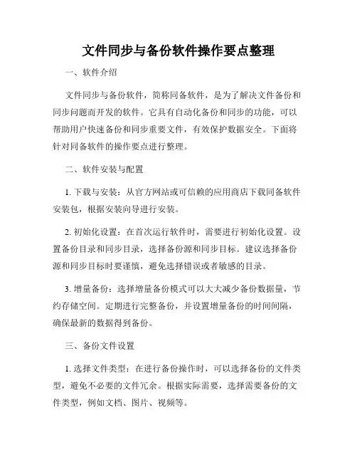 文件同步与备份软件操作要点整理