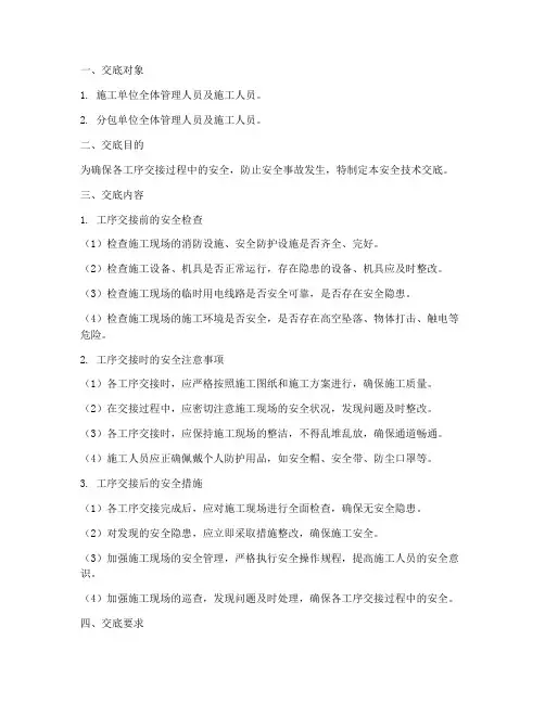 各工序交接安全技术交底模板