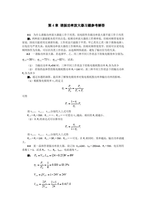 谐振功率放大器习题参考解答