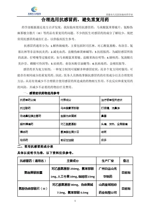 合理选用抗感冒药,避免重复用药