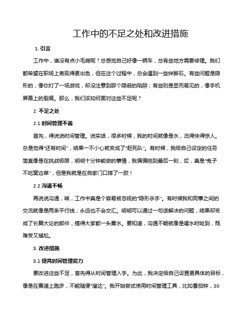工作中的不足之处和改进措施