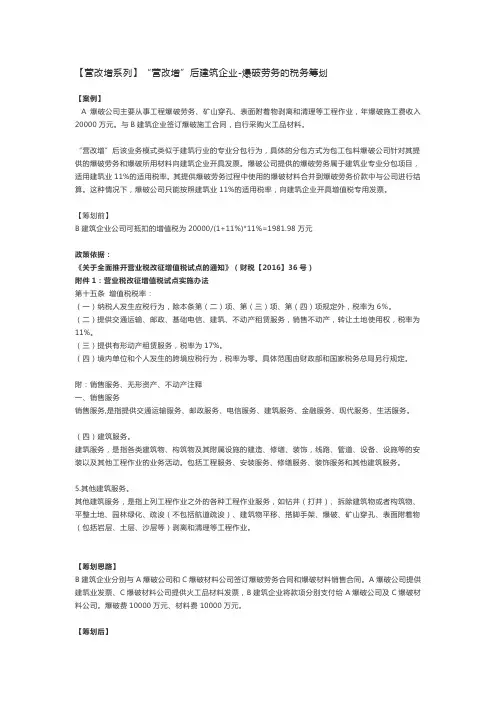【营改增系列】“营改增”后建筑企业-爆破劳务的税务筹划