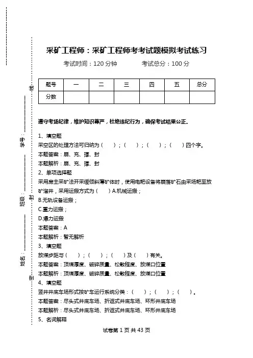 采矿工程师：采矿工程师考考试题模拟考试练习_0.doc