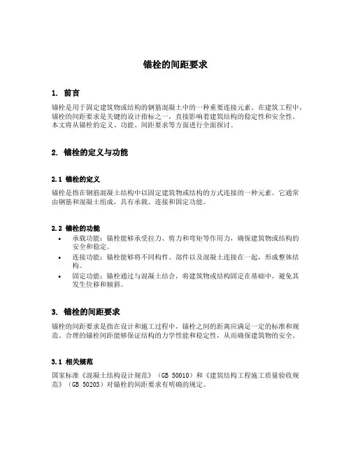 锚栓的间距要求