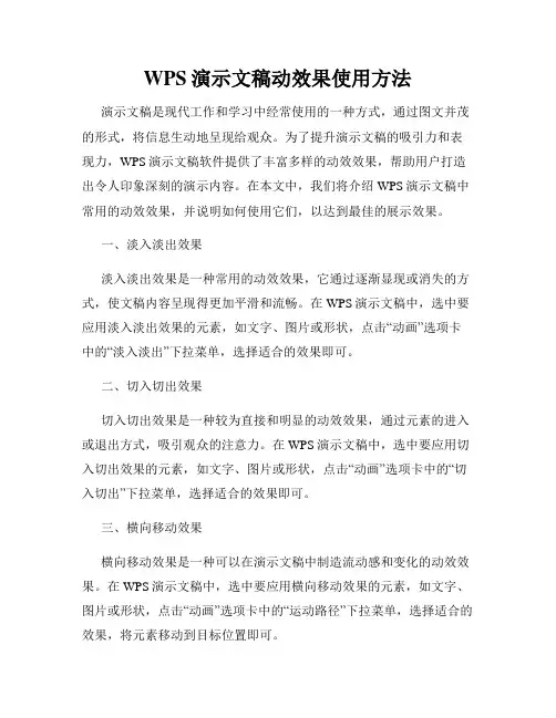WPS演示文稿动效果使用方法