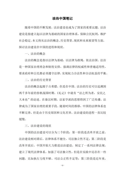 法治中国笔记