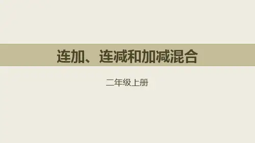 新人教版二年级数学上册《连加、连减和加减混合》教学课件