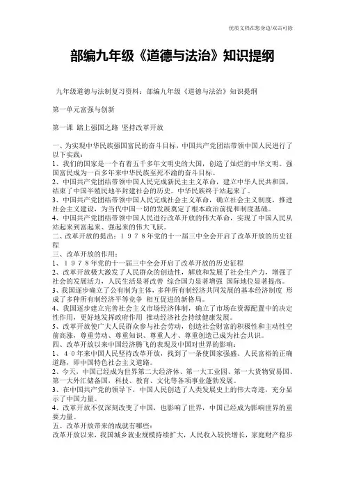 部编九年级《道德与法治》知识提纲