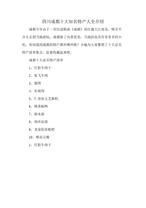 四川成都十大知名特产大全介绍