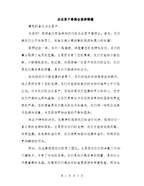 企业客户答谢会致辞精编(四篇)