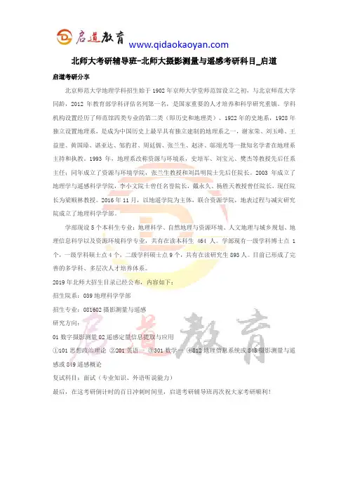 北师大考研辅导班-北师大摄影测量与遥感考研科目_启道