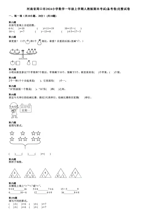 河南省周口市2024小学数学一年级上学期人教版期末考试(备考卷)完整试卷