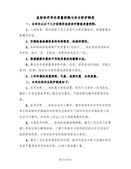 放射诊疗单位质量控制与安全防护制度（5篇）