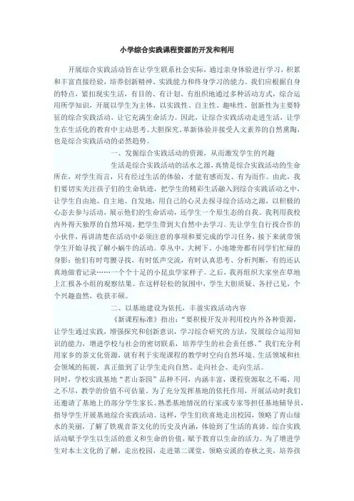 小学综合实践课程资源的开发和利用
