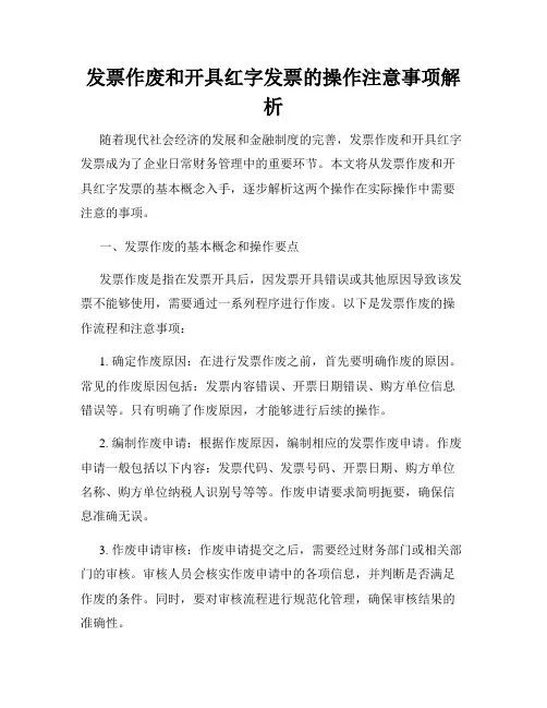 发票作废和开具红字发票的操作注意事项解析
