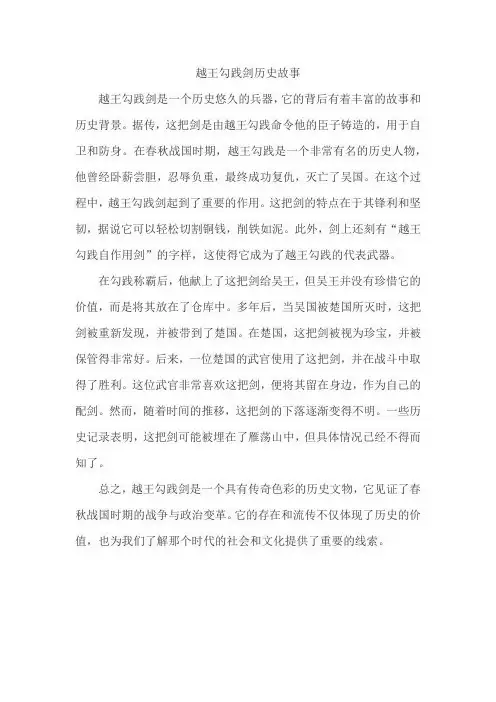 越王勾践剑历史故事