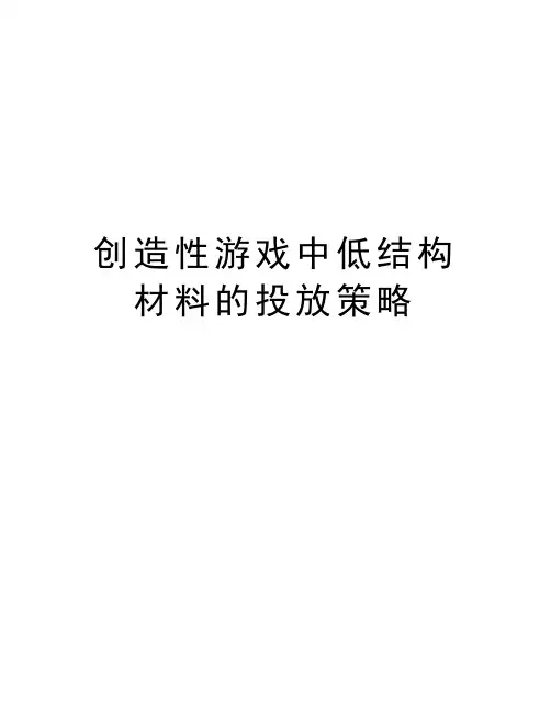 创造性游戏中低结构材料的投放策略培训讲学