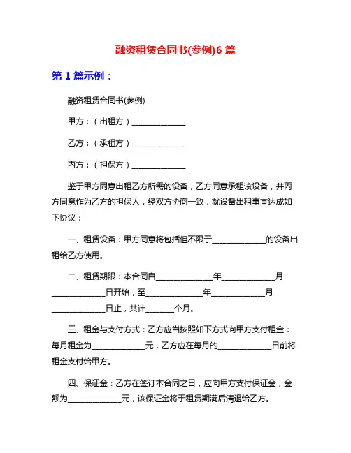 融资租赁合同书(参例)6篇
