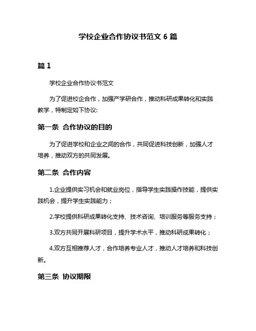 学校企业合作协议书范文6篇