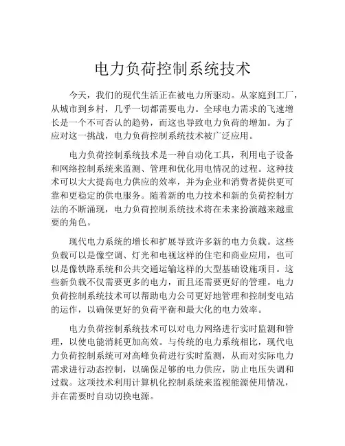 电力负荷控制系统技术