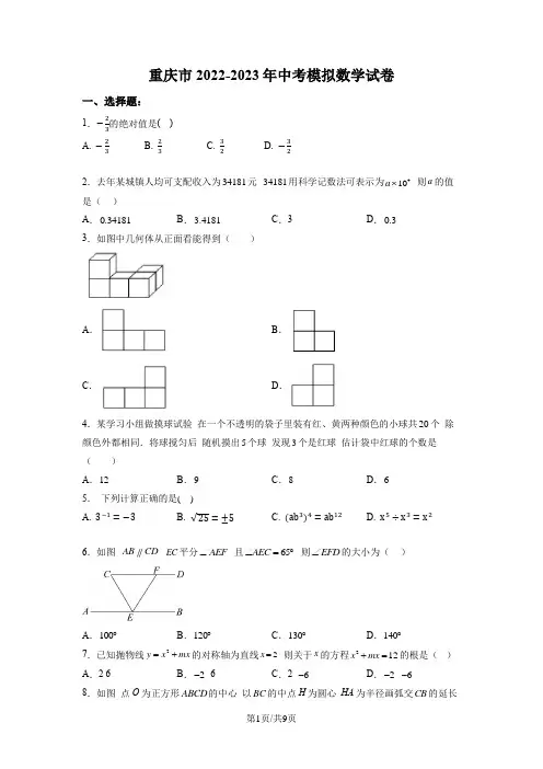 重庆市2022-2023年中考模拟数学试卷