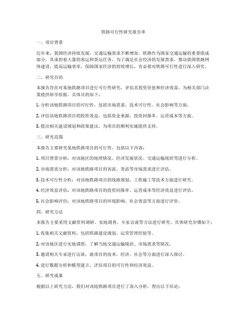 铁路可行性研究报告单