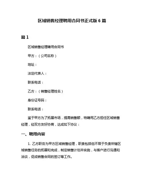 区域销售经理聘用合同书正式版6篇