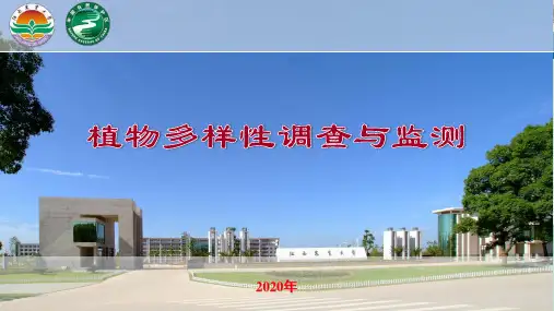 植物多样性调查与监测