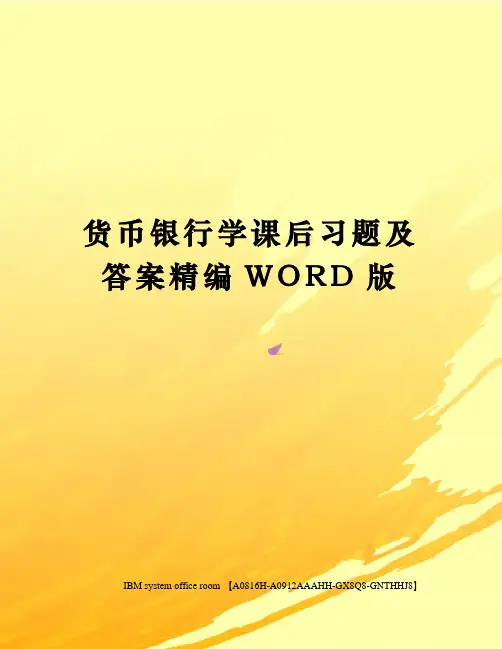 货币银行学课后习题及答案定稿版