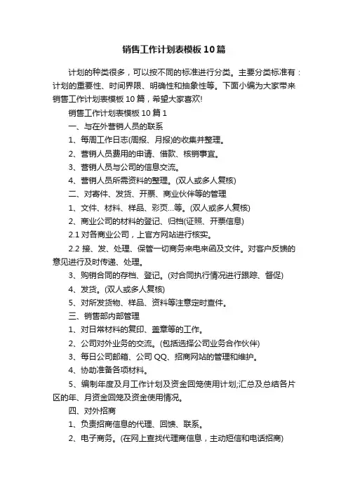 销售工作计划表模板10篇