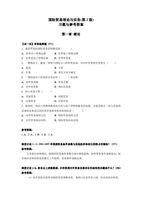 国际贸易理论与实务(第2版)(教材)习题答案